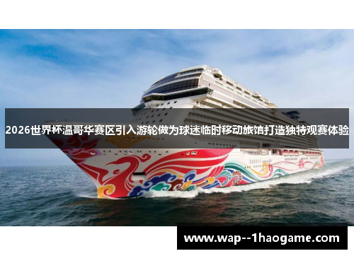 2026世界杯温哥华赛区引入游轮做为球迷临时移动旅馆打造独特观赛体验