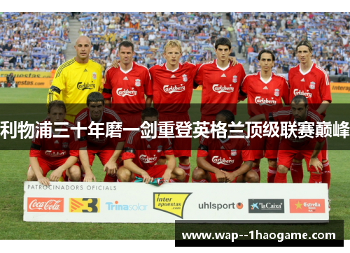 利物浦三十年磨一剑重登英格兰顶级联赛巅峰