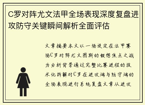 C罗对阵尤文法甲全场表现深度复盘进攻防守关键瞬间解析全面评估 C罗对阵尤文法甲全场表现深度复盘进攻防守关键瞬间解析全面评估