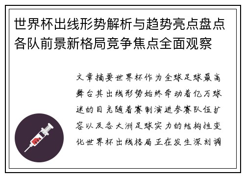 世界杯出线形势解析与趋势亮点盘点各队前景新格局竞争焦点全面观察 世界杯出线形势解析与趋势亮点盘点各队前景新格局竞争焦点全面观察