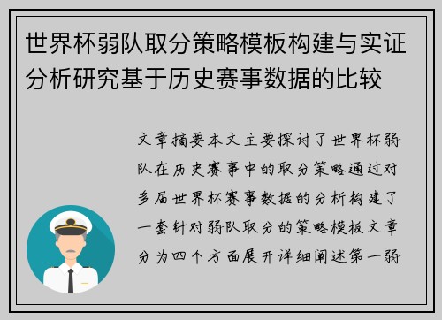 世界杯弱队取分策略模板构建与实证分析研究基于历史赛事数据的比较 世界杯弱队取分策略模板构建与实证分析研究基于历史赛事数据的比较