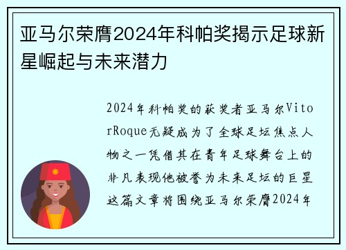 亚马尔荣膺2024年科帕奖揭示足球新星崛起与未来潜力
