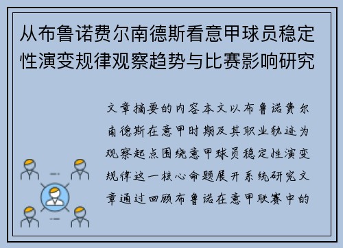 从布鲁诺费尔南德斯看意甲球员稳定性演变规律观察趋势与比赛影响研究 从布鲁诺费尔南德斯看意甲球员稳定性演变规律观察趋势与比赛影响研究