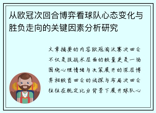 从欧冠次回合博弈看球队心态变化与胜负走向的关键因素分析研究