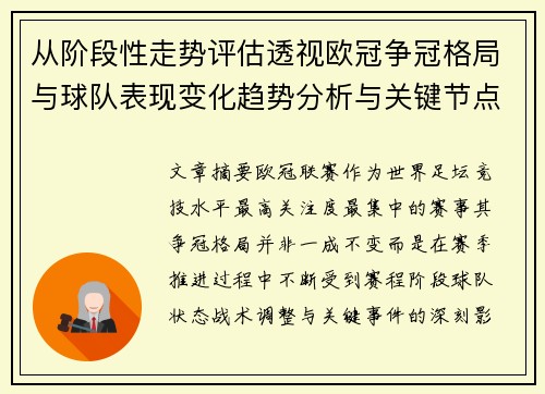 从阶段性走势评估透视欧冠争冠格局与球队表现变化趋势分析与关键节点