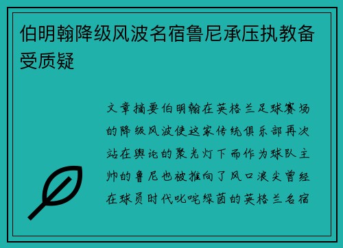 伯明翰降级风波名宿鲁尼承压执教备受质疑