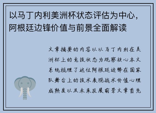 以马丁内利美洲杯状态评估为中心，阿根廷边锋价值与前景全面解读