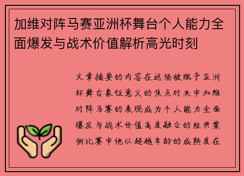 加维对阵马赛亚洲杯舞台个人能力全面爆发与战术价值解析高光时刻