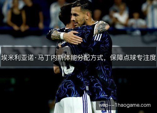 埃米利亚诺·马丁内斯体能分配方式，保障点球专注度