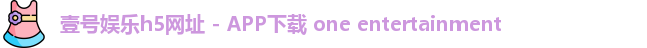 壹号娱乐